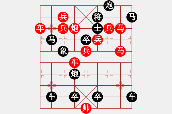 象棋棋譜圖片：【中國象棋排局欣賞】步步驚心 - 步數(shù)：0 