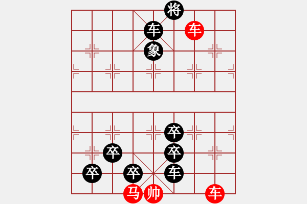 象棋棋譜圖片：第165局 天門陣（紅先和） - 步數(shù)：10 