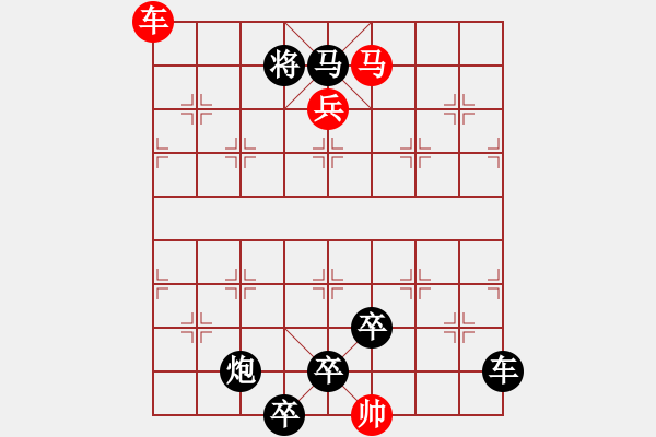 象棋棋譜圖片：《兵臨城下》紅先勝 茅生耀 擬局 - 步數(shù)：20 