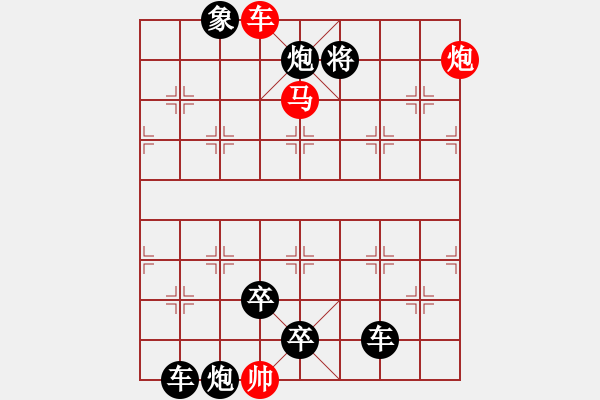 象棋棋譜圖片：巧用馬后炮01-11（時鑫 試擬） - 步數(shù)：10 