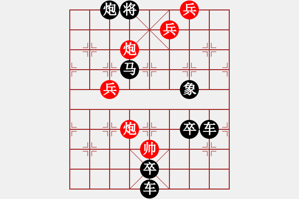 象棋棋譜圖片：《雅韻齋》【 羊 】 秦 臻 擬局 - 步數(shù)：50 