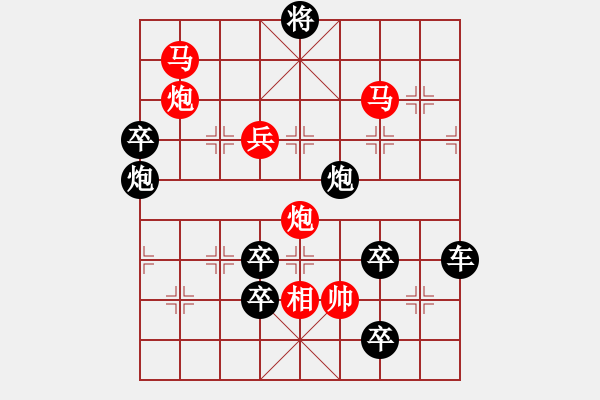 象棋棋譜圖片：圖十八 著法 紅先勝 - 步數(shù)：120 