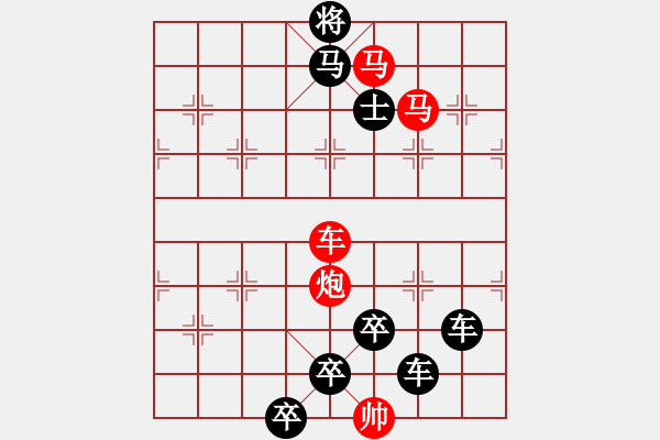 象棋棋譜圖片：《雅韻齋》31★帥 令 四 軍★ 秦 臻 擬局 - 步數(shù)：50 