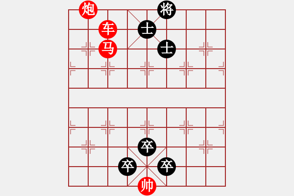 象棋棋譜圖片：63.聯(lián)合兵種殺法-車馬炮3 - 步數(shù)：0 