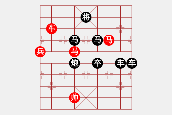 象棋棋譜圖片：排局135-海峽兩岸和為貴（朱方傅擬局） - 步數(shù)：10 