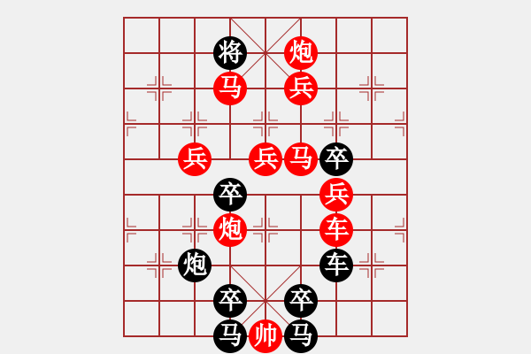 象棋棋譜圖片：【 八千里路云和月 】 秦 臻 擬局 - 步數(shù)：10 