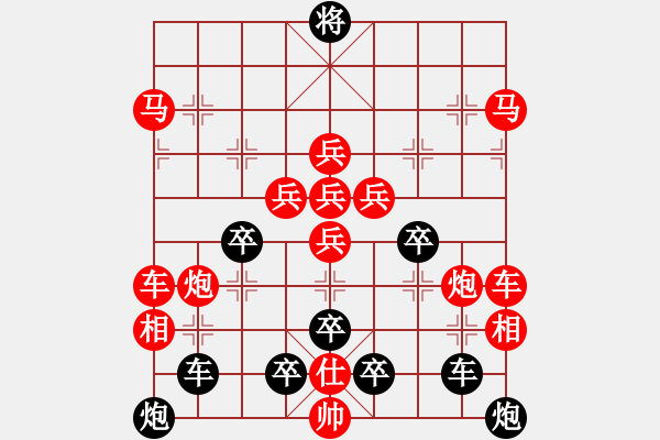 象棋棋譜圖片：對稱梅花 - 步數(shù)：0 