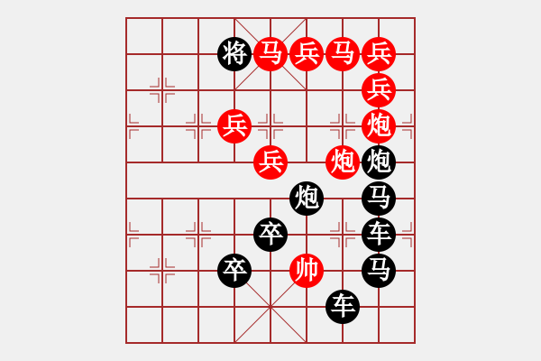 象棋棋譜圖片：☆《雅韻齋》☆【清風(fēng)習(xí)習(xí)】☆　　秦 臻 擬局 - 步數(shù)：0 