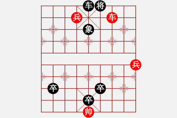 象棋棋谱图片：《心》谱棋例-七星同庆9（长杀） - 步数：10 