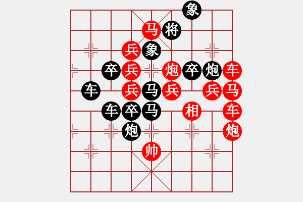 象棋棋譜圖片：瀟灑走四方 （后圖局）【陳財(cái)運(yùn)】 25 - 步數(shù)：0 