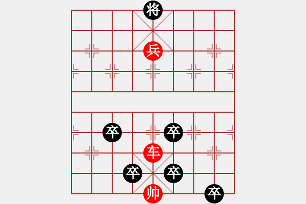 象棋棋譜圖片：江湖殘局――紅車(chē)單兵對(duì)黑五卒五虎鬧東京 - 步數(shù)：0 