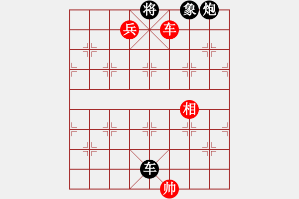 象棋棋譜圖片：車兵相巧勝車炮象 - 步數(shù)：0 