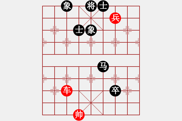 象棋棋譜圖片：車兵光將VS馬卒士象全 - 步數(shù)：120 