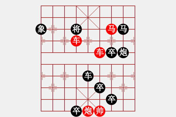 象棋棋譜圖片：無(wú)雙譜84 - 步數(shù)：15 