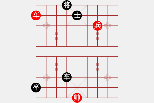 象棋棋譜圖片：車兵對車卒和棋3 - 步數(shù)：10 