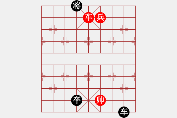 象棋棋譜圖片：車兵對車卒和棋3 - 步數(shù)：20 