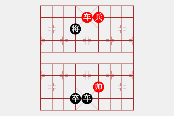 象棋棋譜圖片：車兵對車卒和棋3 - 步數(shù)：33 