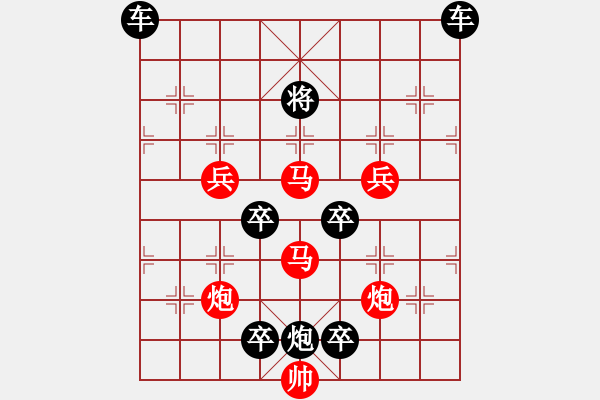 象棋棋譜圖片：【 秦奮讀書好幸福 臻愛排局益平生 】 秦 臻 擬局 - 步數(shù)：0 