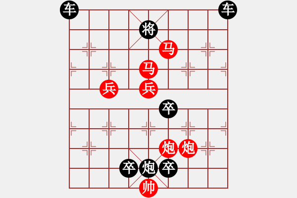 象棋棋譜圖片：【 秦奮讀書好幸福 臻愛排局益平生 】 秦 臻 擬局 - 步數(shù)：30 