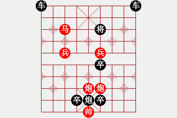 象棋棋譜圖片：【 秦奮讀書好幸福 臻愛排局益平生 】 秦 臻 擬局 - 步數(shù)：50 