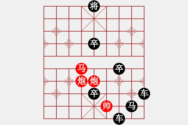 象棋棋譜圖片：字圖排局… 志在四方（90）… 孫達(dá)軍 - 步數(shù)：41 