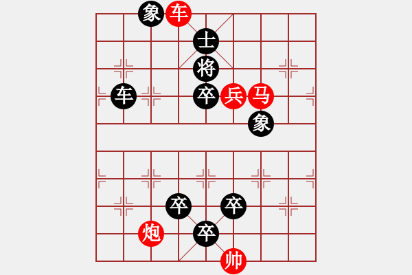 象棋棋譜圖片：連將殺10.十步殺（137）.PGN - 步數(shù)：10 