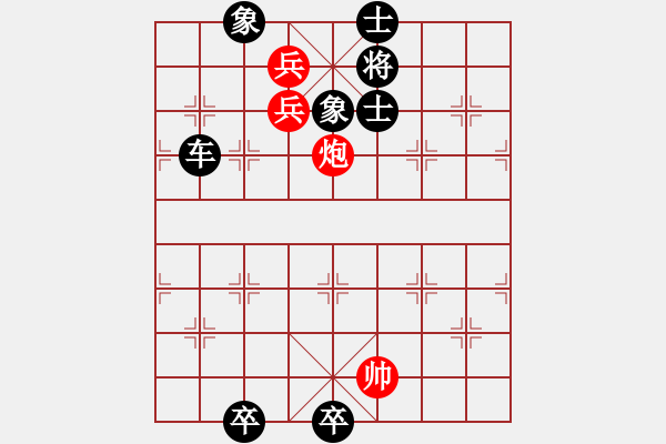 象棋棋譜圖片：炮兵類(lèi)寬緊殺習(xí)題17.PGN - 步數(shù)：10 