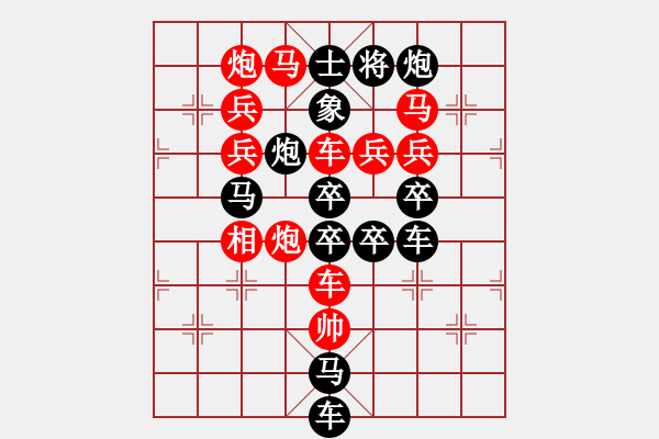 象棋棋譜圖片：字圖排局…甲天下（2701）…孫達(dá)軍擬局 - 步數(shù)：0 