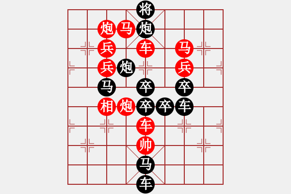 象棋棋譜圖片：字圖排局…甲天下（2701）…孫達(dá)軍擬局 - 步數(shù)：10 