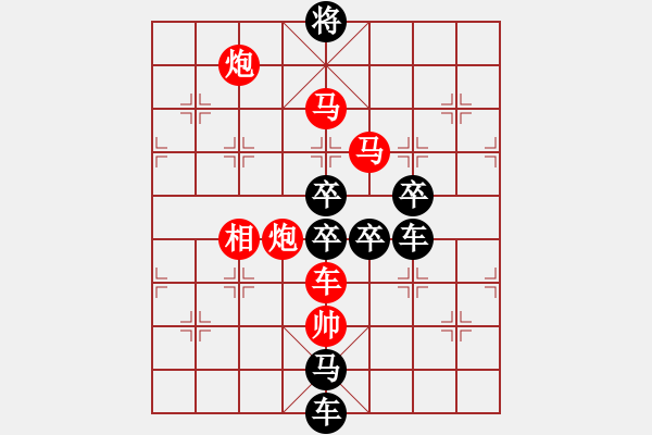 象棋棋譜圖片：字圖排局…甲天下（2701）…孫達(dá)軍擬局 - 步數(shù)：40 