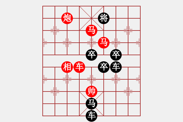 象棋棋譜圖片：字圖排局…甲天下（2701）…孫達(dá)軍擬局 - 步數(shù)：50 