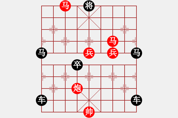 象棋棋譜圖片：【 卻有一峰忽然長 方知不動(dòng)是真山 】 秦 臻 擬局 - 步數(shù)：60 