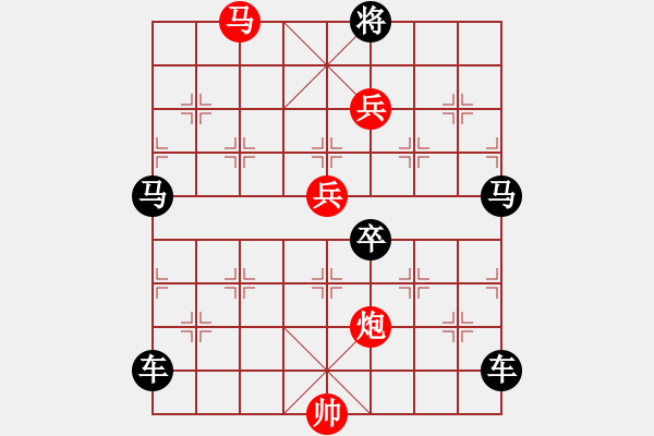 象棋棋譜圖片：【 卻有一峰忽然長 方知不動(dòng)是真山 】 秦 臻 擬局 - 步數(shù)：90 