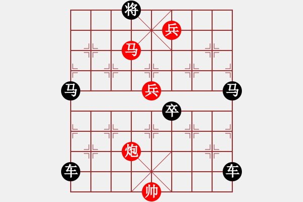 象棋棋譜圖片：【 卻有一峰忽然長 方知不動(dòng)是真山 】 秦 臻 擬局 - 步數(shù)：95 