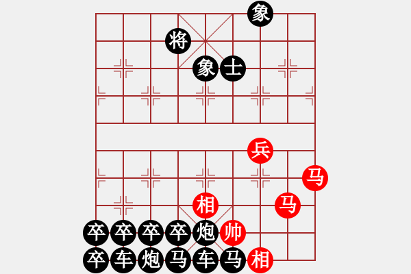 象棋棋譜圖片：《萬馬奔騰》紅先勝－作者:【謝柱權(quán)】（疑難雜癥） - 步數(shù)：10 