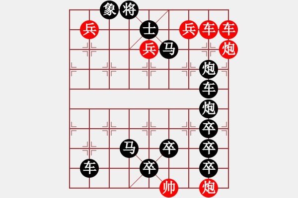 象棋棋譜圖片：【中國(guó)象棋排局欣賞】詭異的街頭騙局改擬局. - 步數(shù)：0 