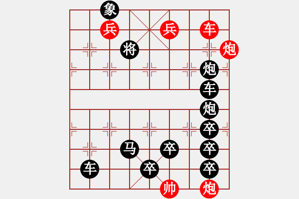 象棋棋譜圖片：【中國(guó)象棋排局欣賞】詭異的街頭騙局改擬局. - 步數(shù)：10 