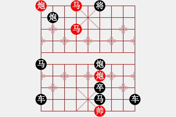 象棋棋譜圖片：【 帥 令 4 軍 】 秦 臻 擬局 - 步數(shù)：57 