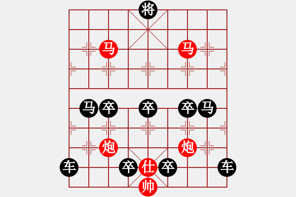 象棋棋譜圖片：《雅韻齋》【 駟馬難追 】☆ 秦 臻 擬局 - 步數(shù)：0 