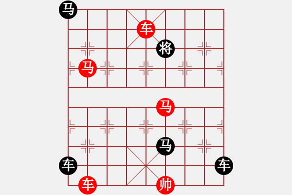 象棋棋譜圖片：車馬無雙(紅先勝)洪聰法擬20150523 - 步數(shù)：0 