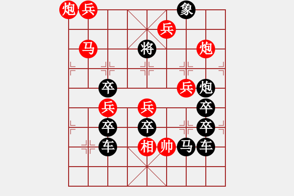 象棋棋譜圖片：【雅韻齋】 《 伯歌季舞 》秦 臻 擬局 - 步數(shù)：50 