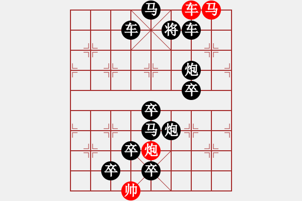 象棋棋譜圖片：中國象棋排局欣賞筆走龍蛇 - 步數(shù)：0 