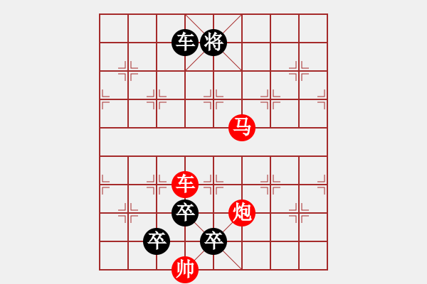 象棋棋譜圖片：中國象棋排局欣賞筆走龍蛇 - 步數(shù)：30 