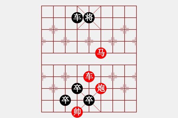 象棋棋譜圖片：中國象棋排局欣賞筆走龍蛇 - 步數(shù)：31 