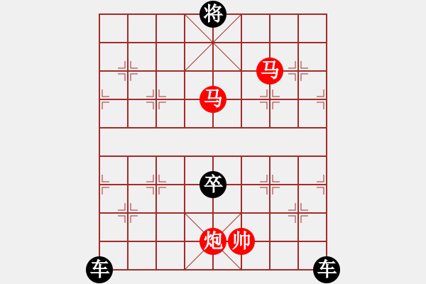 象棋棋譜圖片：馬馬炮（33連照殺）只動(dòng)雙馬 - 步數(shù)：30 