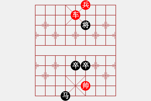 象棋棋譜圖片：車兵對其他子力和棋2 - 步數(shù)：42 