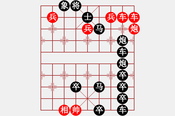 象棋棋譜圖片：【中國象棋排局欣賞】詭異的街頭騙局改擬局 - 步數(shù)：0 