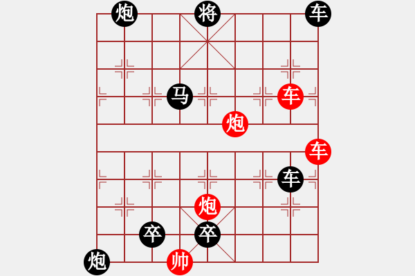 象棋棋譜圖片：雙車雙炮限子排局賞析…橫行直走（7801雙車雙炮）…孫達(dá)軍擬局 - 步數(shù)：140 