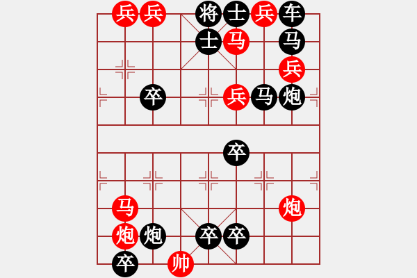 象棋棋譜圖片：【中國(guó)象棋排局欣賞】游擊小隊(duì) - 步數(shù)：0 