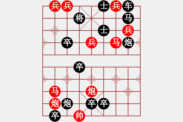 象棋棋譜圖片：【中國(guó)象棋排局欣賞】游擊小隊(duì) - 步數(shù)：10 